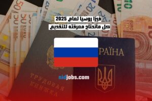 فيزا روسيا لعام 2025 كل ماتحتاج معرفته للتقديم