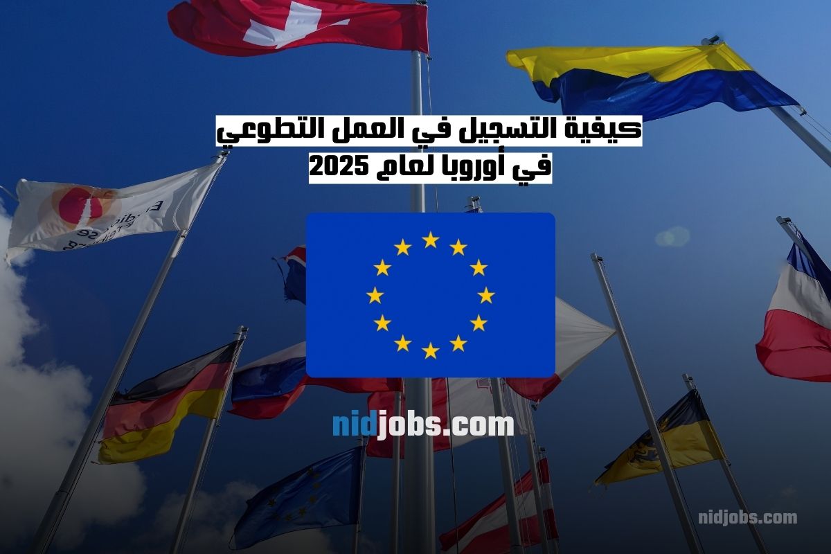 كيفية التسجيل في العمل التطوعي في أوروبا لعام 2025