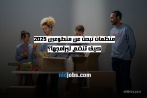 منظمات تبحث عن متطوعين 2025 فرص تطوع محلية ودولية لمختلف المجالات