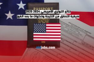 نتائج اللوتري الأمريكي 2024 2025 كيفية التحقق من النتيجة وخطوات ما بعد الفوز