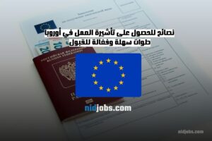 نصائح للحصول على تأشيرة العمل في أوروبا للمغاربة