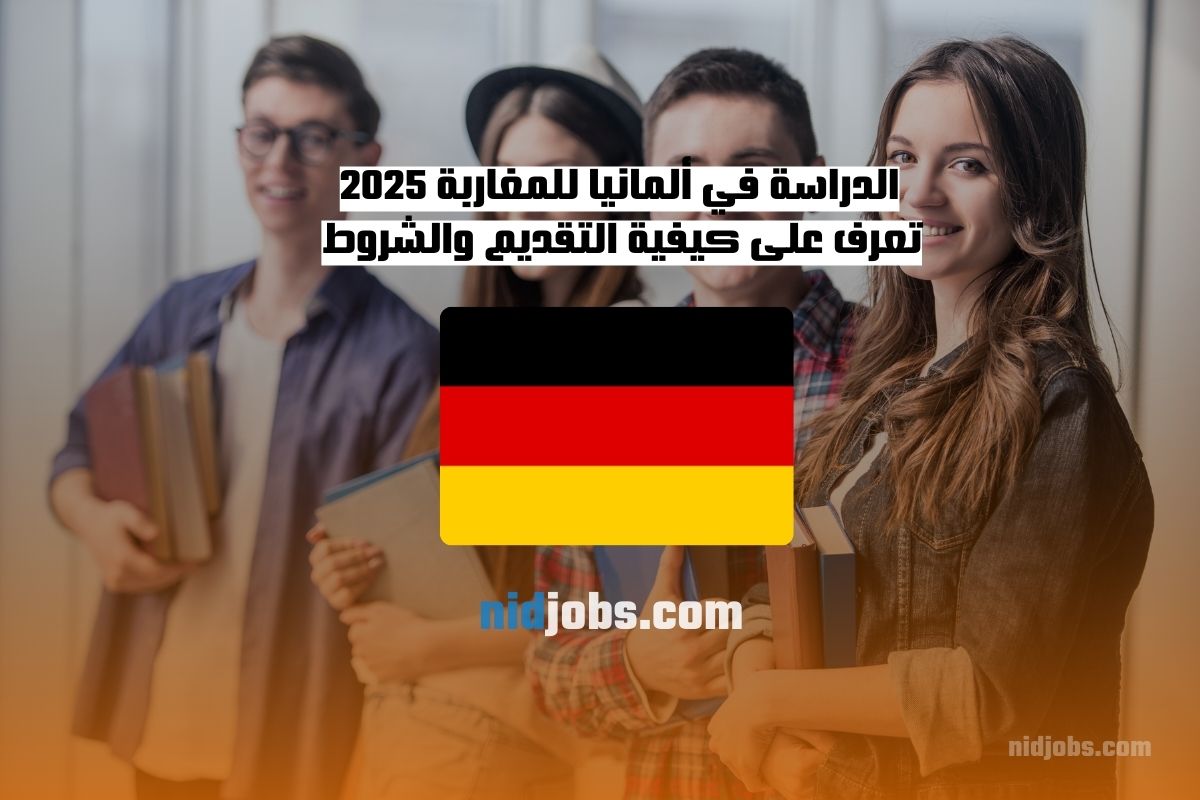 الدراسة في ألمانيا للمغاربة 2025 دليلك الشامل