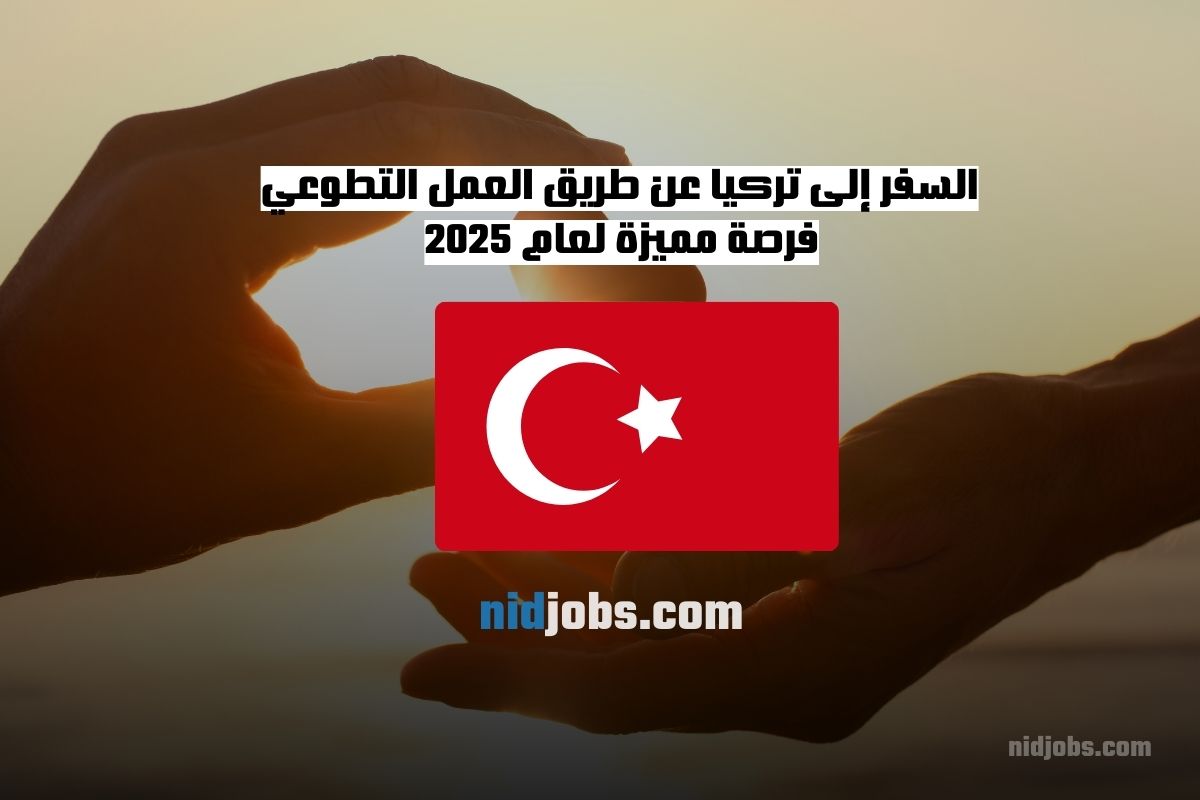 السفر إلى تركيا عن طريق العمل التطوعي، التطوع في تركيا 2025، تأشيرة التطوع تركيا، فرص التطوع في غازي عنتاب، برنامج ESC التطوعي