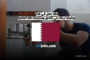 وظائف في قطر، العمل في قطر 2025، وظائف السباكة في الفنادق، عقود عمل في قطر، فرص عمل في الدوحة