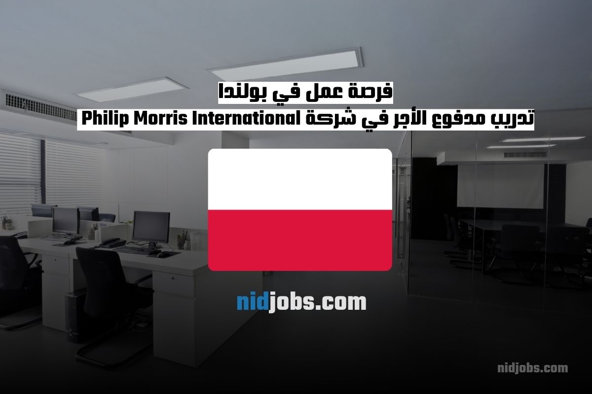 فرصة عمل في بولندا تدريب مدفوع الأجر في شركة Philip Morris International