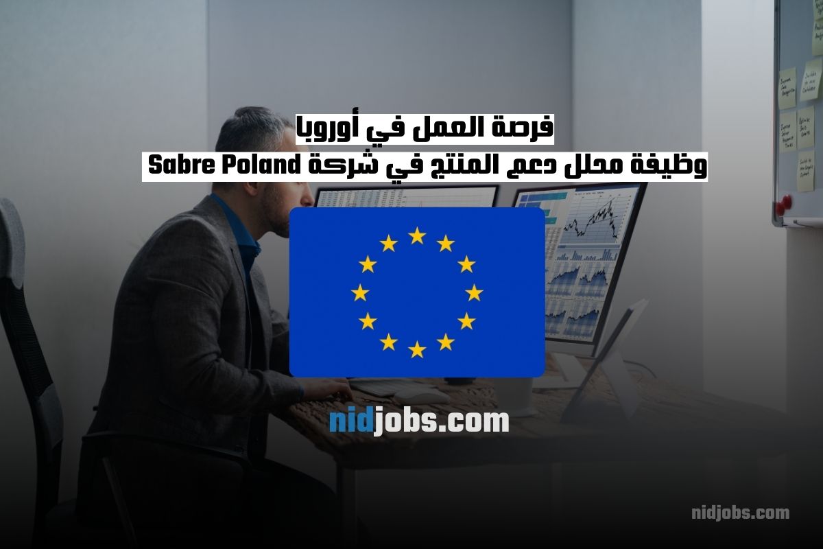 فرصة العمل في أوروبا وظيفة محلل دعم المنتج في شركة Sabre Poland