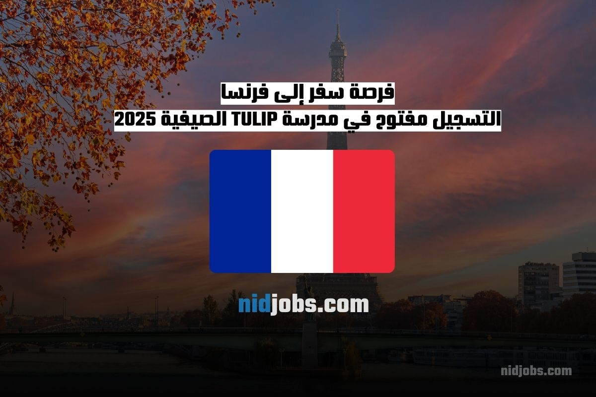 فرصة سفر إلى فرنسا التسجيل مفتوح في مدرسة TULIP الصيفية 2025