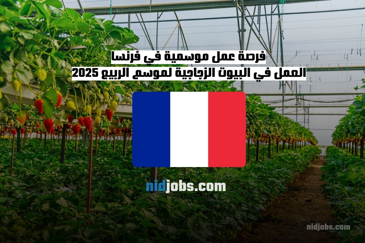 العمل الموسمي في فرنسا، وظائف الزراعة في فرنسا 2025، العمل في البيوت الزجاجية في فرنسا، عقد عمل موسمي فرنسا، فرص عمل بدون خبرة في أوروبا