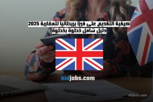 فيزا بريطانيا للمغاربة، تأشيرة المملكة المتحدة للمغاربة، كيفية التقديم على فيزا بريطانيا، متطلبات فيزا بريطانيا 2025، تأشيرة السياحة لبريطانيا من المغرب