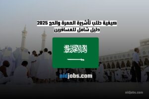 تأشيرة العمرة 2025، تأشيرة الحج 2025، كيفية الحصول على تأشيرة العمرة، تأشيرة السعودية للحج، طلب فيزا العمرة والحج، كيفية التقديم على تأشيرة الحج والعمرة